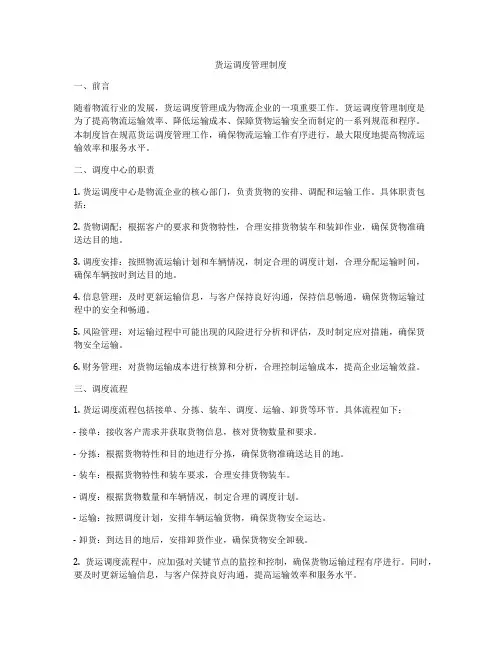 货运调度管理制度