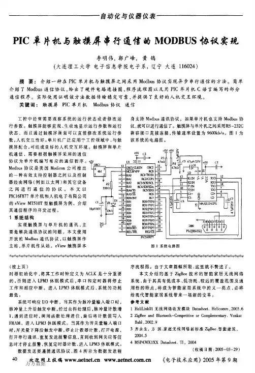 PIC单片机与触摸屏串行通信的MODBUS协议实现