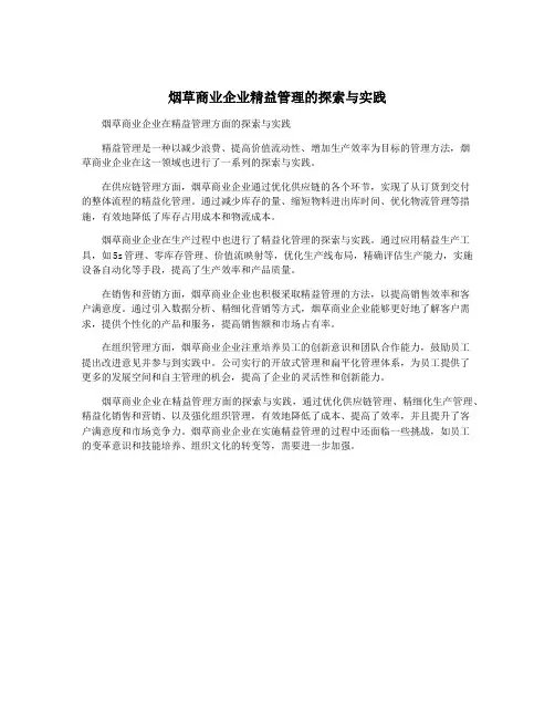 烟草商业企业精益管理的探索与实践