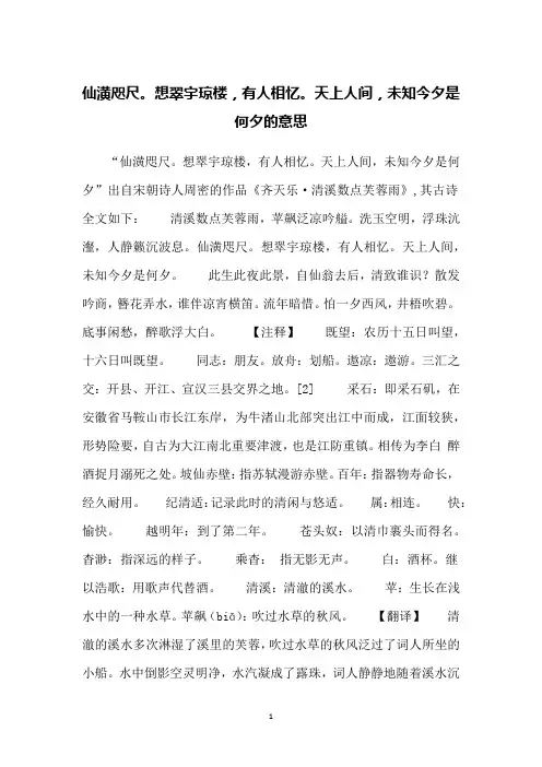 仙潢咫尺。想翠宇琼楼,有人相忆。天上人间,未知今夕是何夕的意思