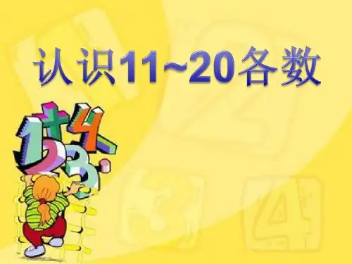 认识11-20各数