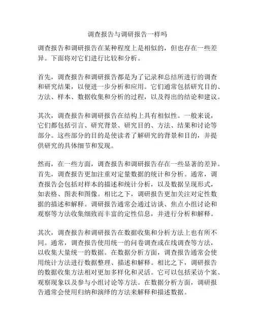 调查报告与调研报告一样吗