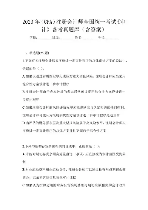 2023年(CPA)注册会计师全国统一考试《审计》备考真题库(含答案)