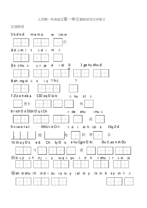 一年级上册生字表看拼音写词语带田字格