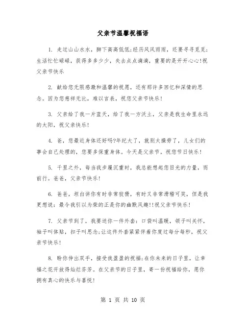 父亲节温馨祝福语(五篇)