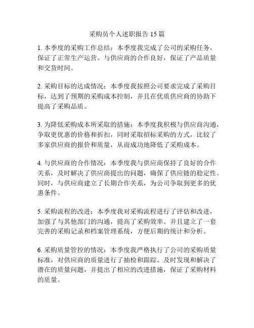 采购员个人述职报告15篇