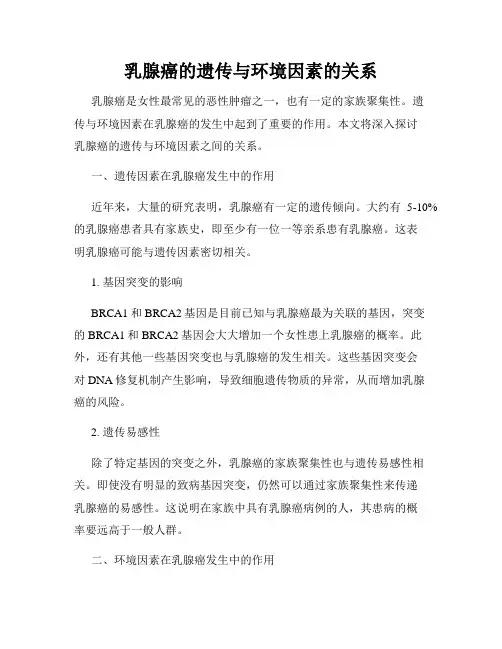 乳腺癌的遗传与环境因素的关系