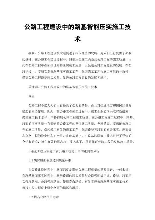 公路工程建设中的路基智能压实施工技术
