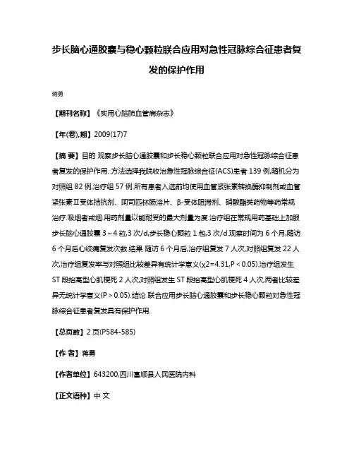 步长脑心通胶囊与稳心颗粒联合应用对急性冠脉综合征患者复发的保护作用