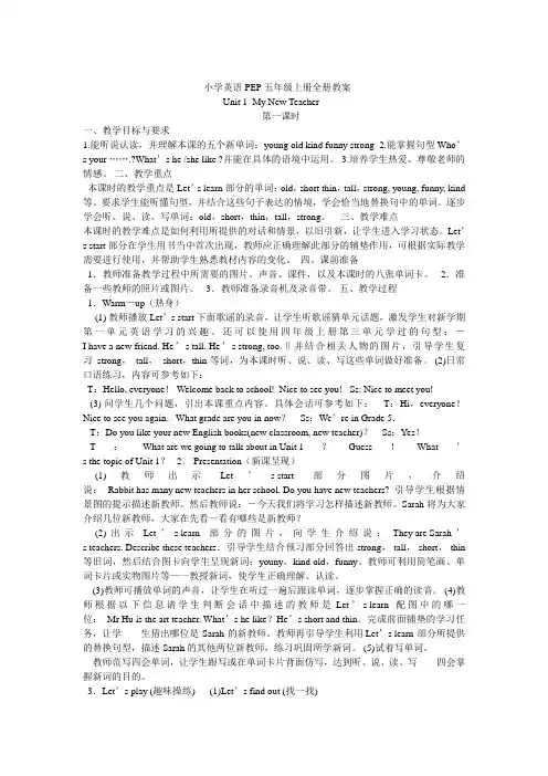 小学英语PEP五年级上册第一单元教案