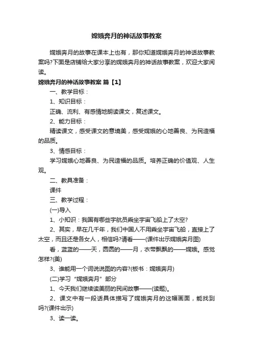 嫦娥奔月的神话故事教案