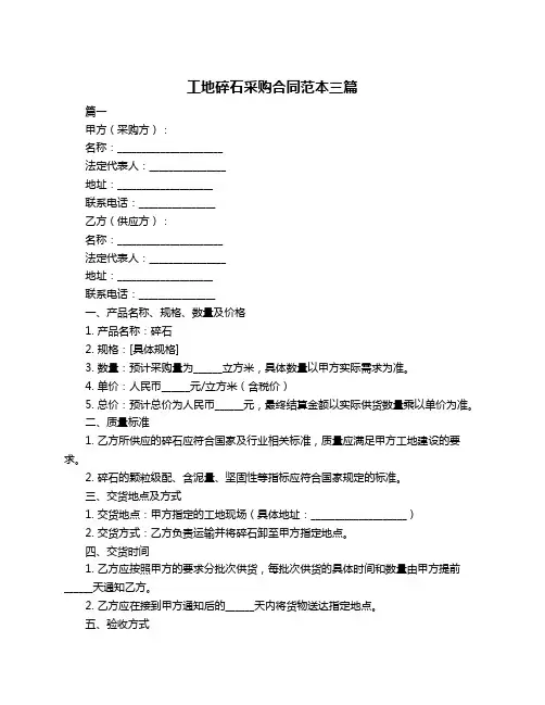 工地碎石采购合同范本三篇