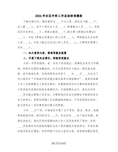 2024年社区年终工作总结标准模板(五篇)