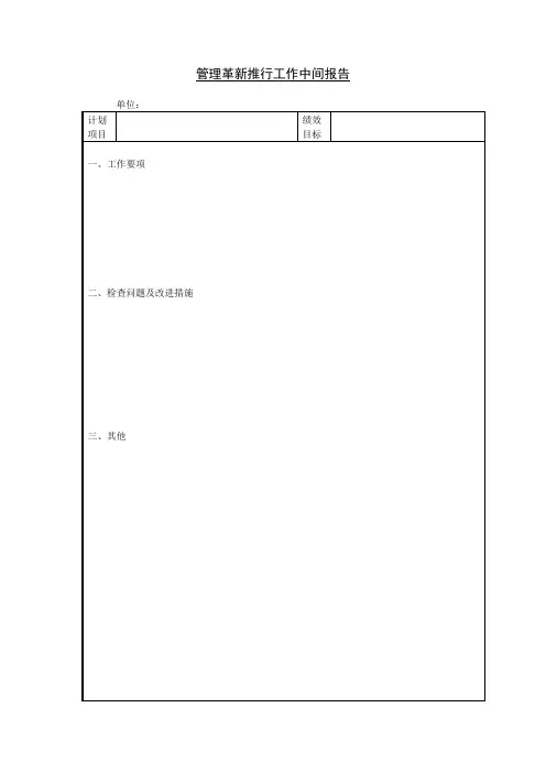 管理革新推行工作中间报告