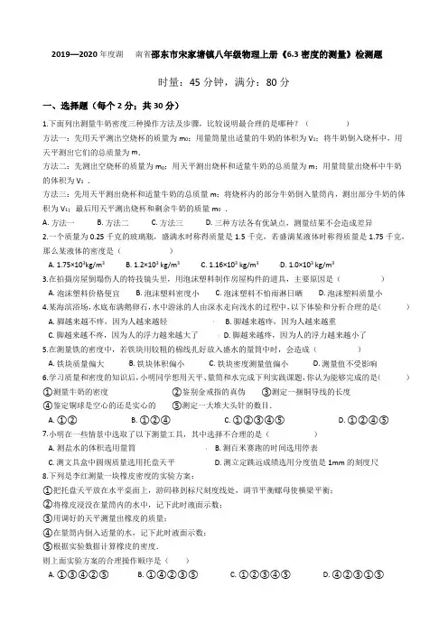 2019—2020学年度湖南省邵东市宋家塘镇八年级物理上册《6.3密度的测量》检测题
