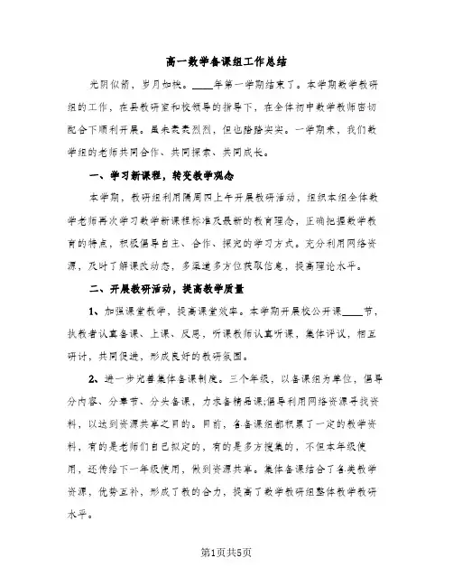 高一数学备课组工作总结（2篇）