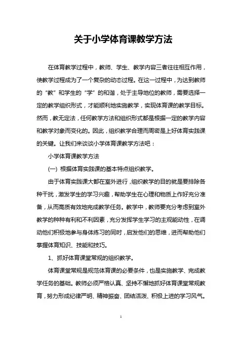 关于小学体育课教学方法