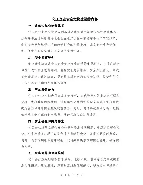 化工企业安全文化建设的内容