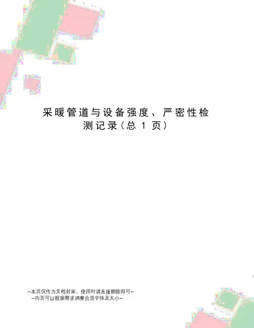 采暖管道与设备强度、严密性检测记录