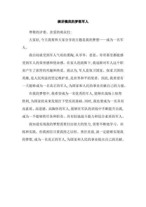 演讲稿我的梦想军人