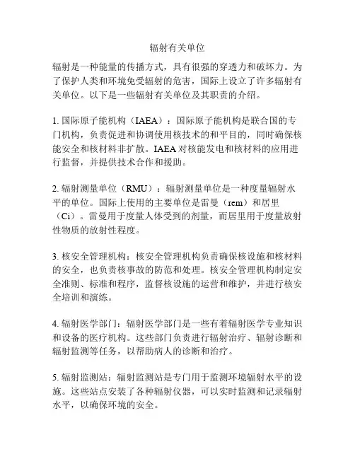 辐射有关单位