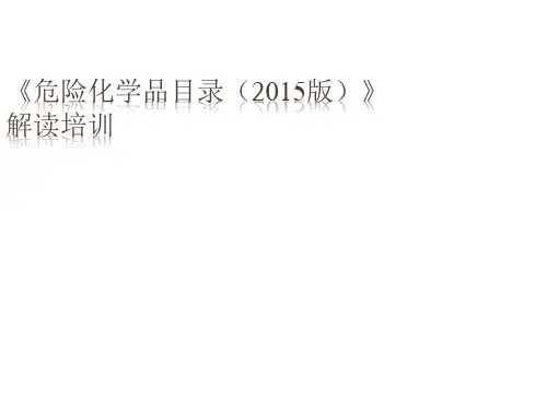 危险化学品名录2015版解读