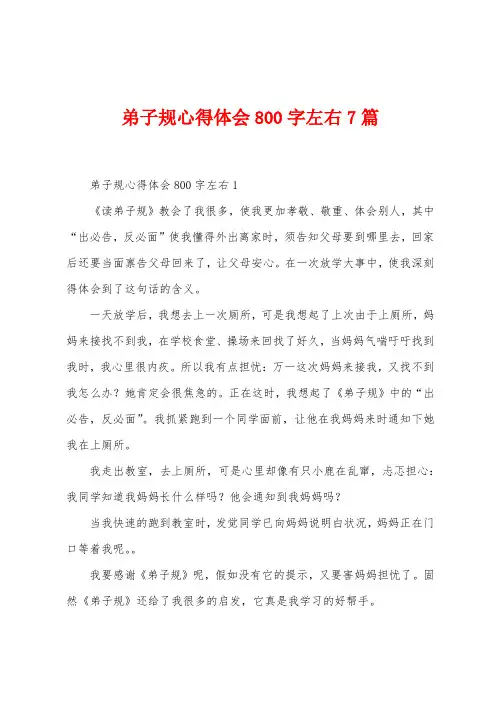弟子规心得体会800字左右7篇