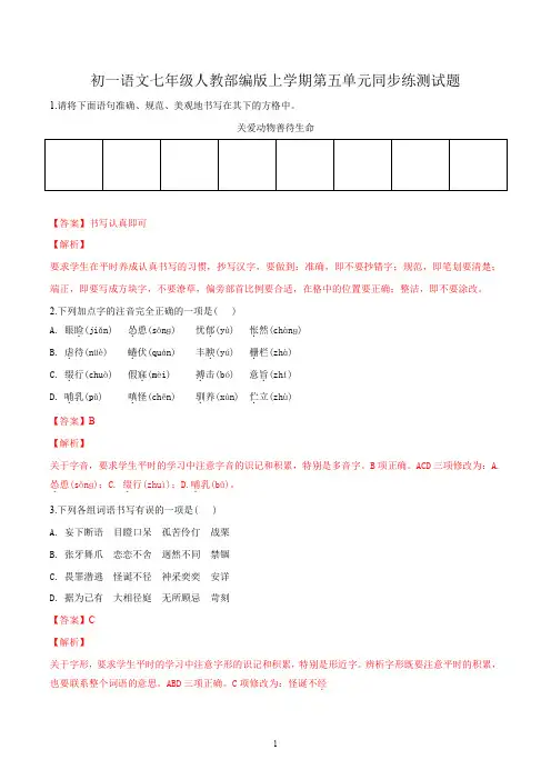 初一语文七年级人教部编版上学期第五单元同步练测试题答案解析