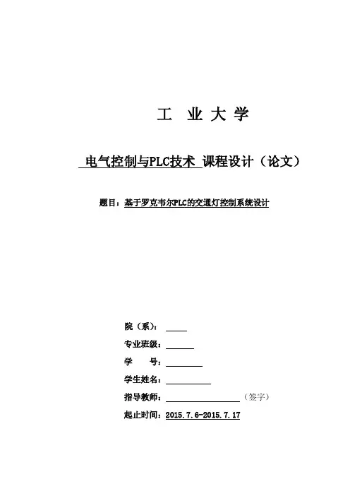 基于罗克韦尔PLC的交通灯控制系统设计--课程设计