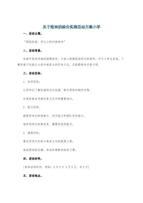 关于烩面的综合实践活动方案小学