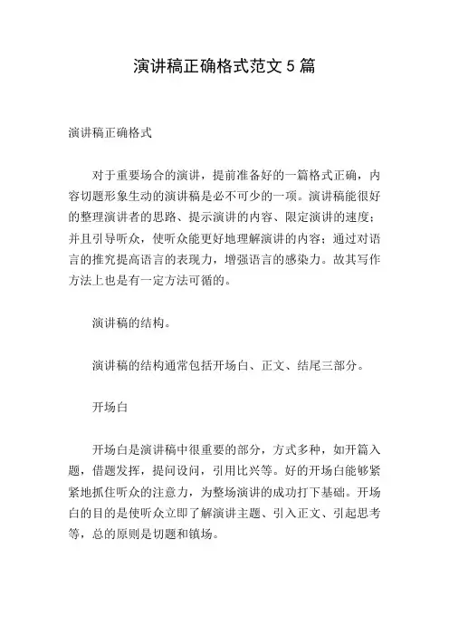 演讲稿正确格式范文5篇