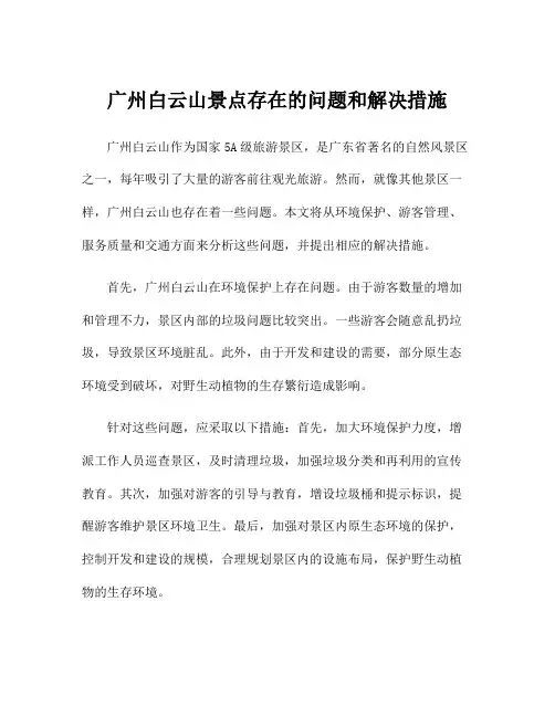 广州白云山景点存在的问题和解决措施