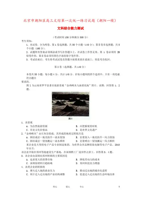 北京市朝阳区高三文综第一次统一练习试题(朝阳一模)