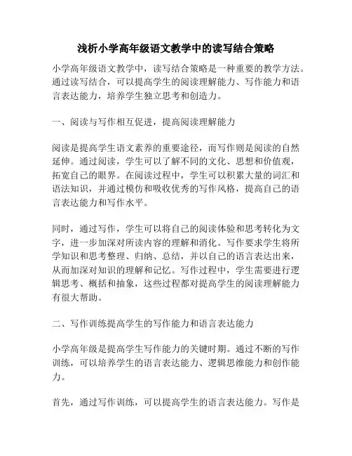 浅析小学高年级语文教学中的读写结合策略