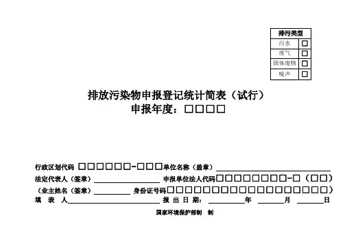 表格模板-排放污染物申报登记统计简表 精品