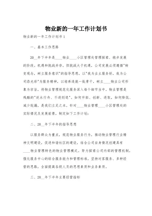 物业新的一年工作计划书