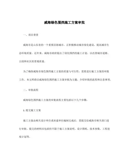 威海绿色围挡施工方案审批