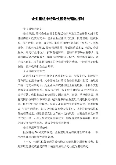 企业重组中特殊性税务处理的探讨