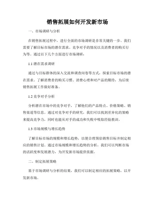 销售拓展如何开发新市场