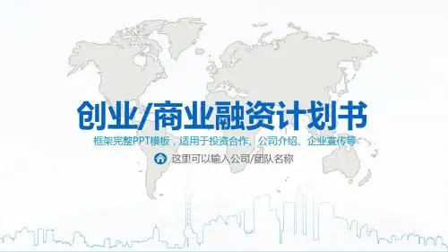 精品商业融资公司介绍商业计划书PPT模板