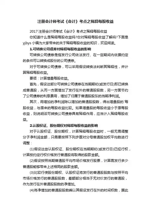 注册会计师考试《会计》考点之稀释每股收益