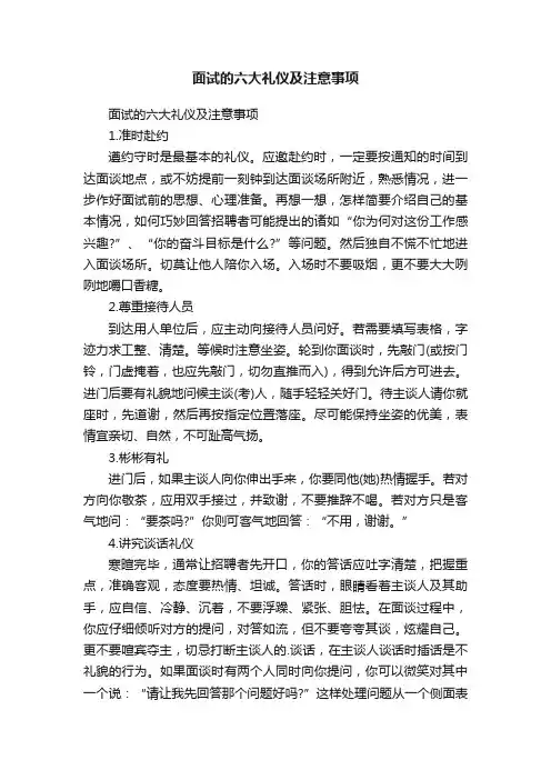 面试的六大礼仪及注意事项