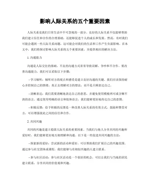 影响人际关系的五个重要因素