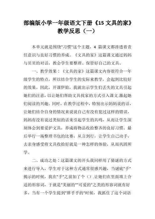 部编版小学一年级语文下册《15 文具的家》教学反思(三篇)