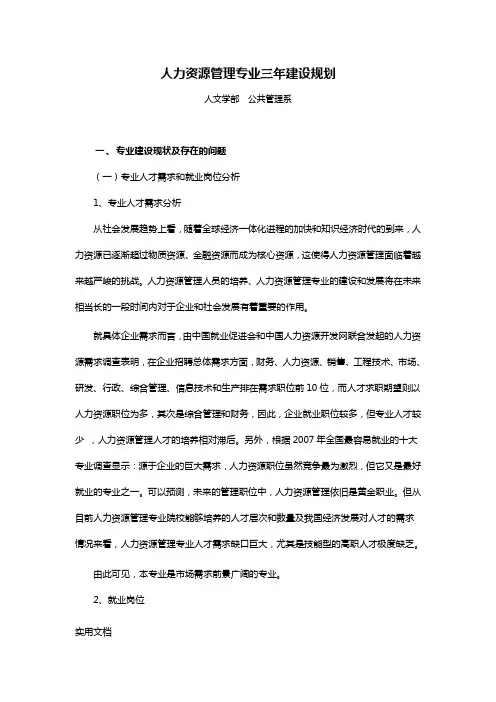 人力资源管理专业三年建设规划