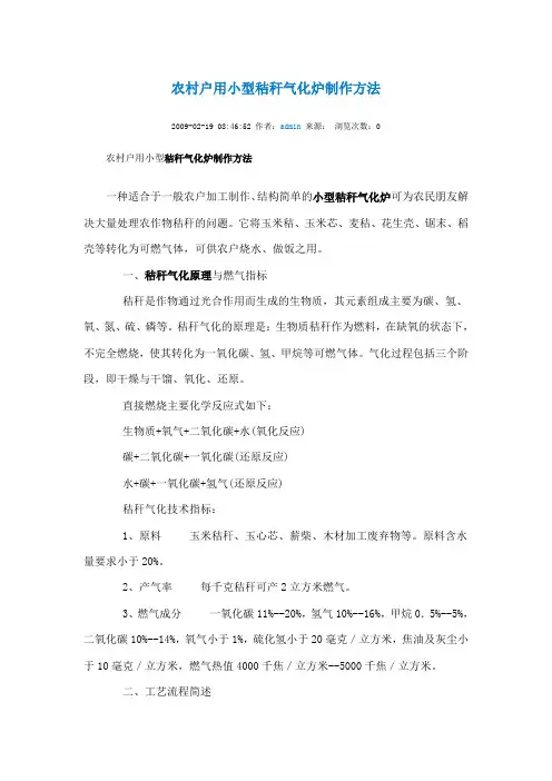 农村户用小型秸秆气化炉制作方法