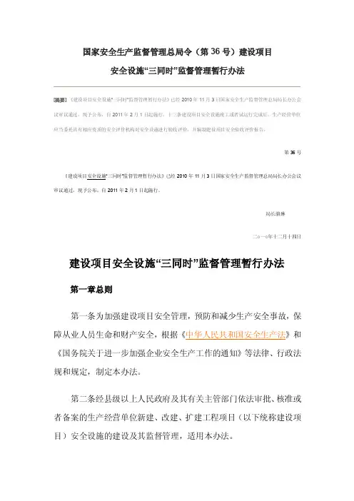国家安全生产监督管理总局令(第36号令)