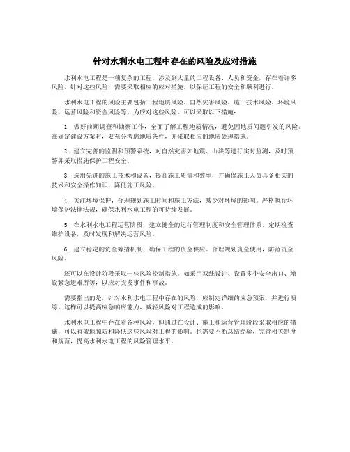 针对水利水电工程中存在的风险及应对措施