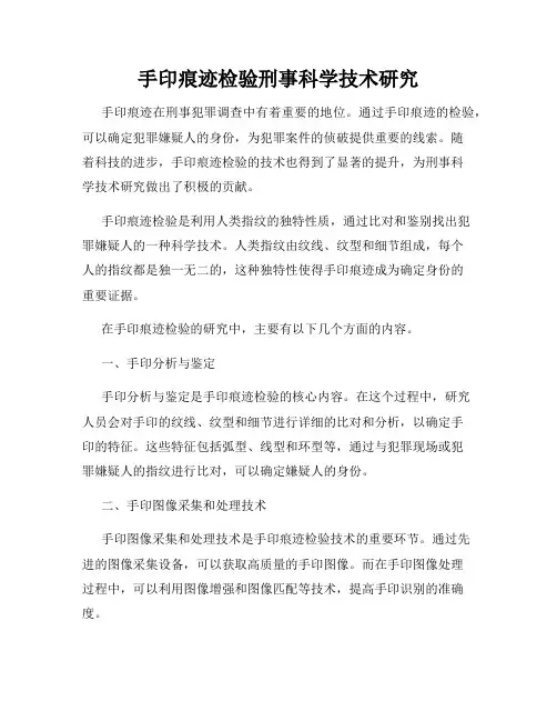 手印痕迹检验刑事科学技术研究
