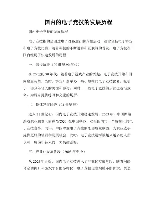 国内的电子竞技的发展历程